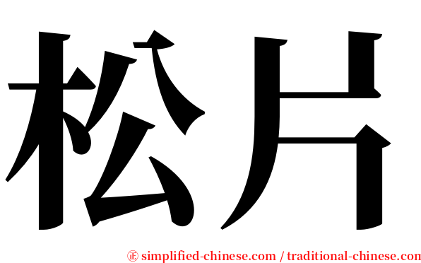松片 serif font