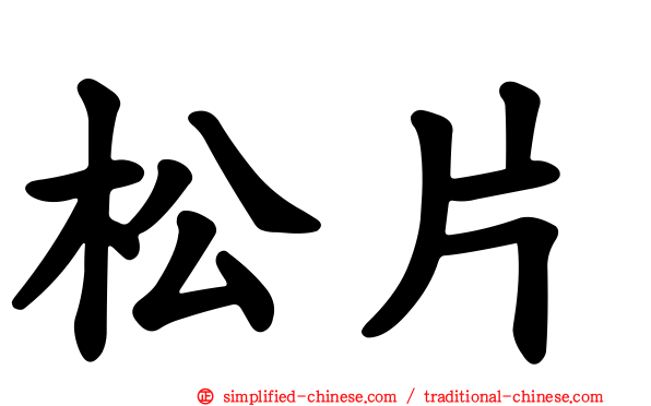 松片