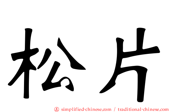 松片
