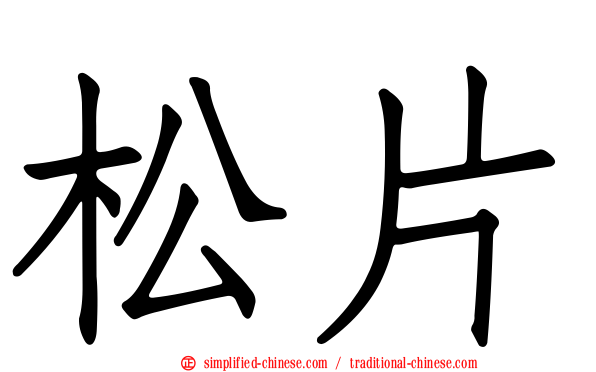 松片