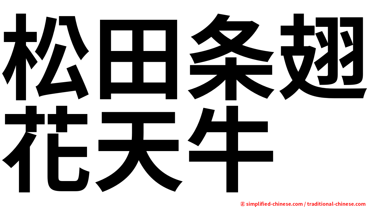 松田条翅花天牛