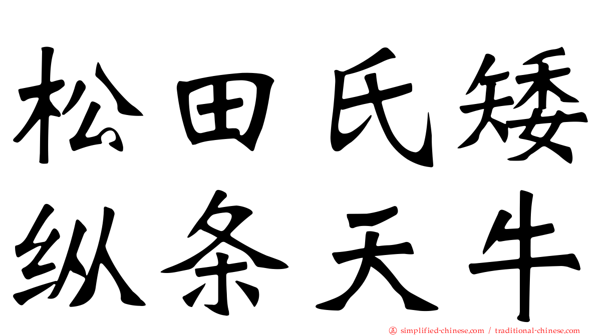 松田氏矮纵条天牛