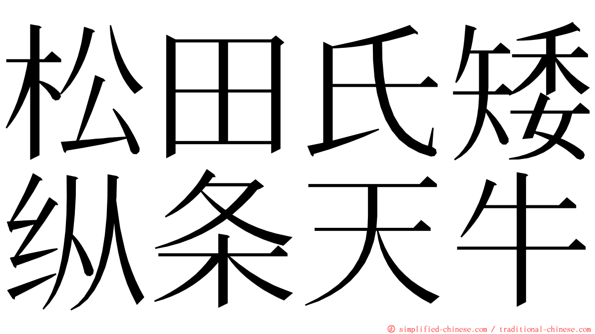 松田氏矮纵条天牛 ming font