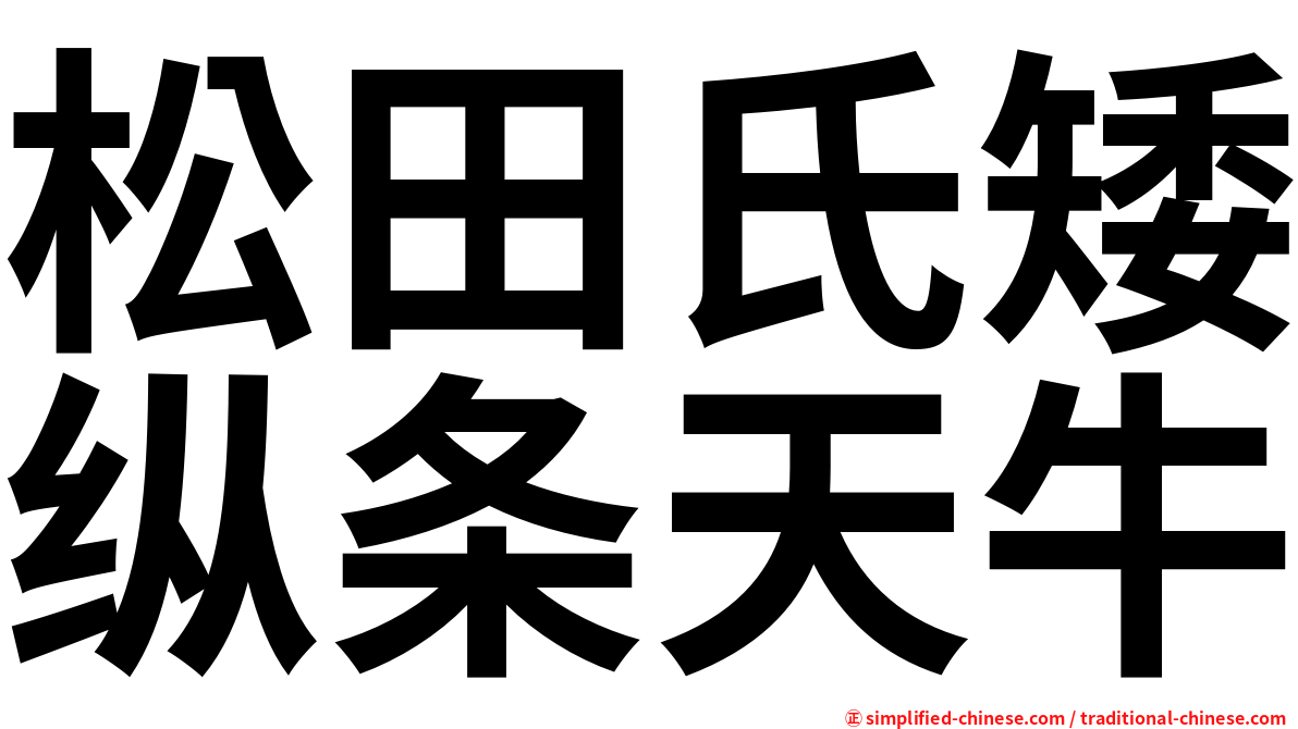 松田氏矮纵条天牛