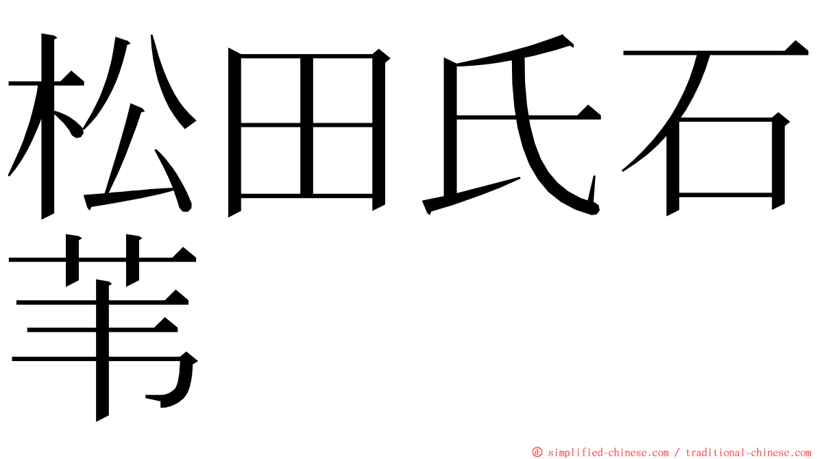 松田氏石苇 ming font