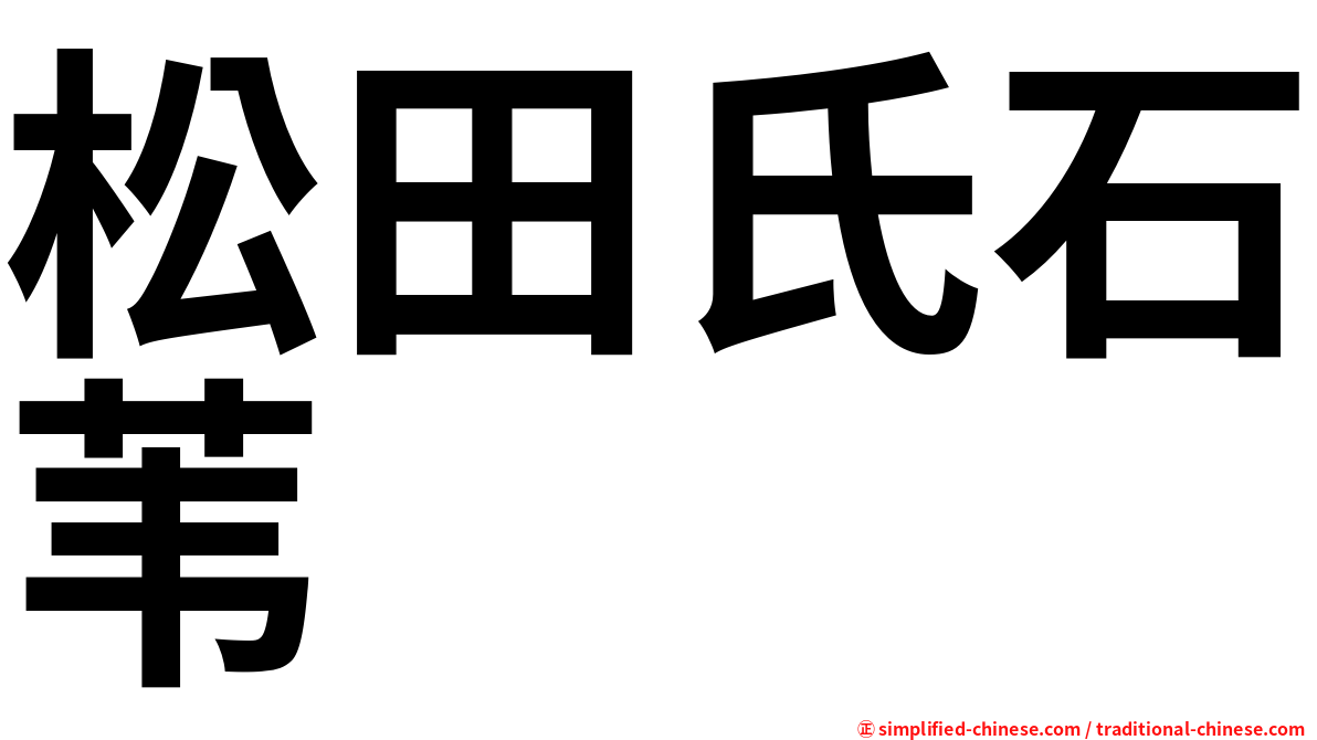 松田氏石苇