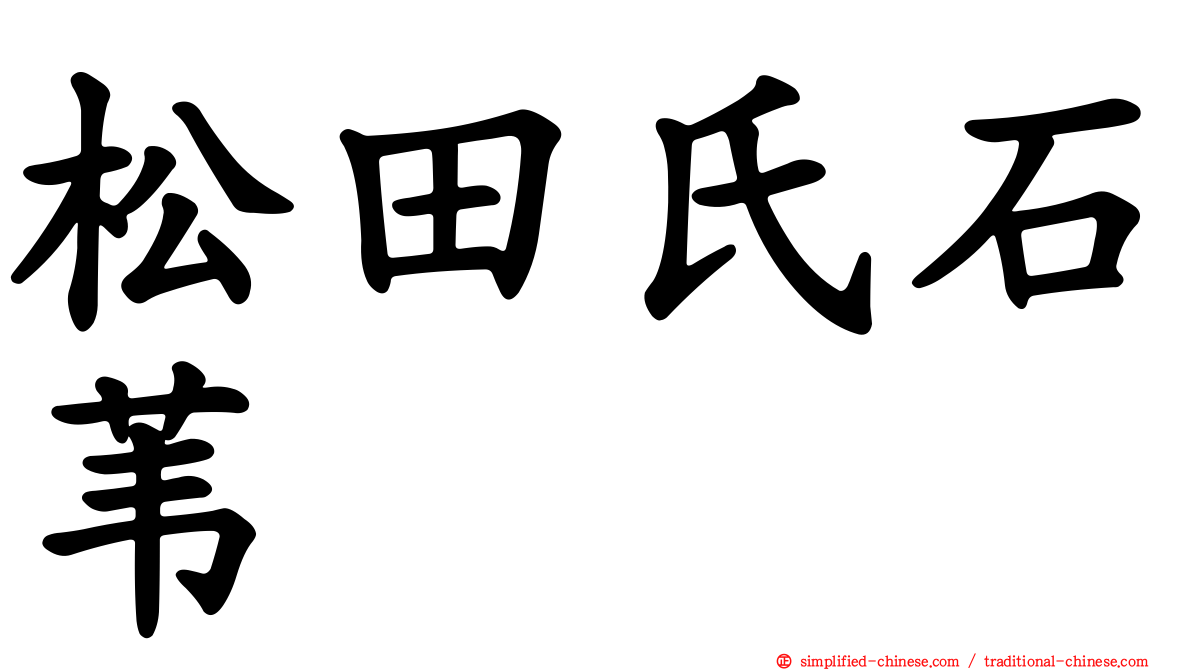 松田氏石苇