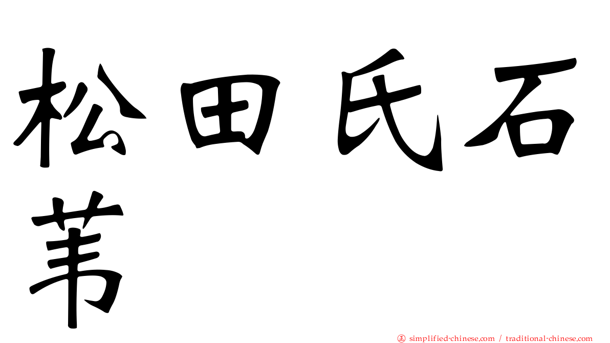 松田氏石苇