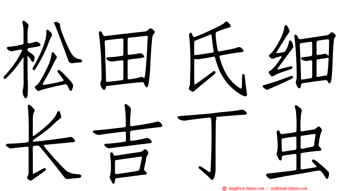 松田氏细长吉丁虫