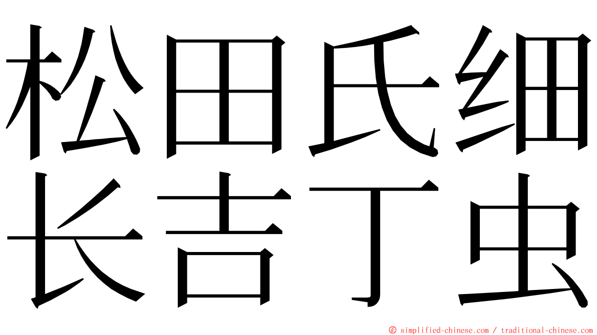 松田氏细长吉丁虫 ming font