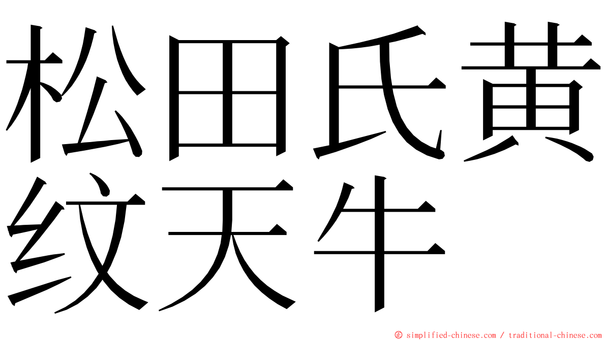 松田氏黄纹天牛 ming font