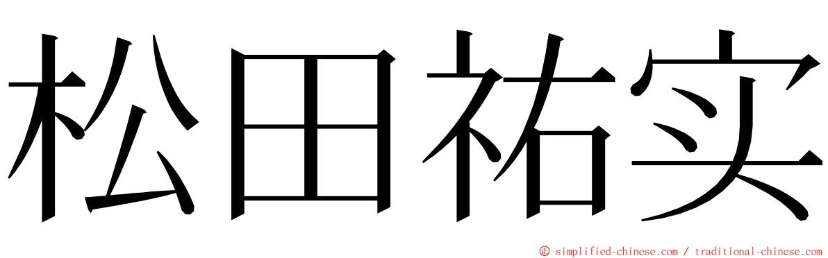 松田祐实 ming font