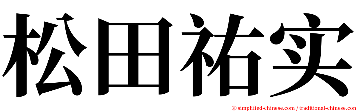 松田祐实 serif font