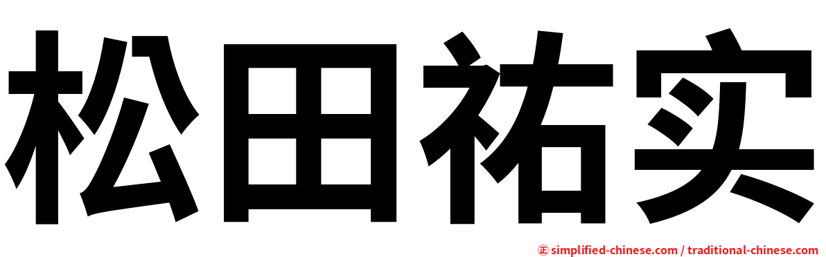 松田祐实