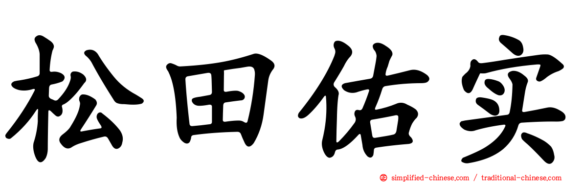 松田祐实