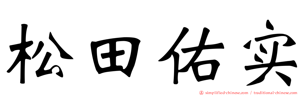 松田祐实