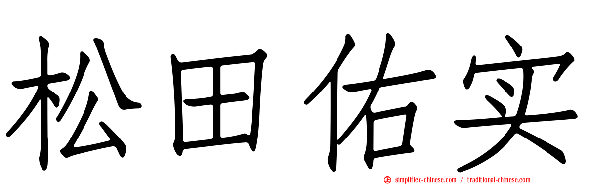 松田祐实