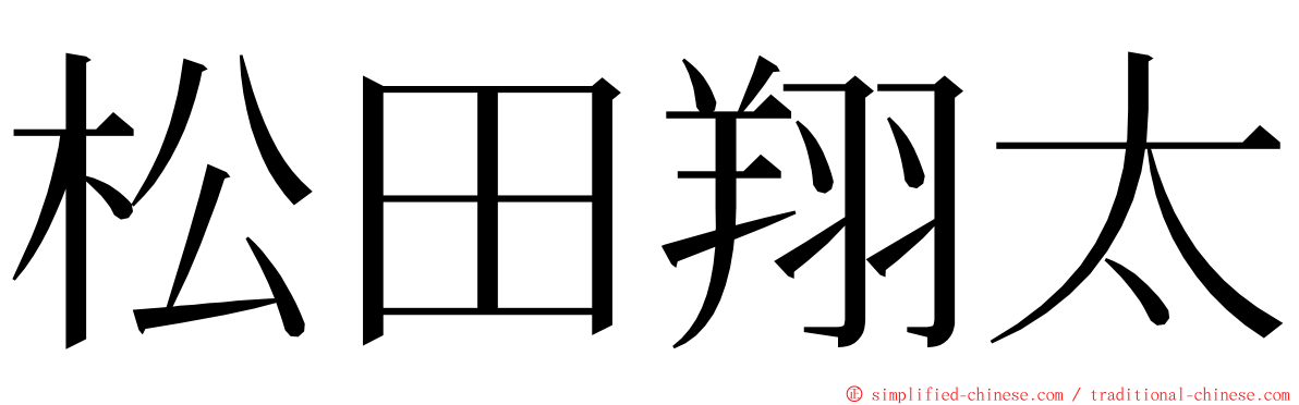 松田翔太 ming font