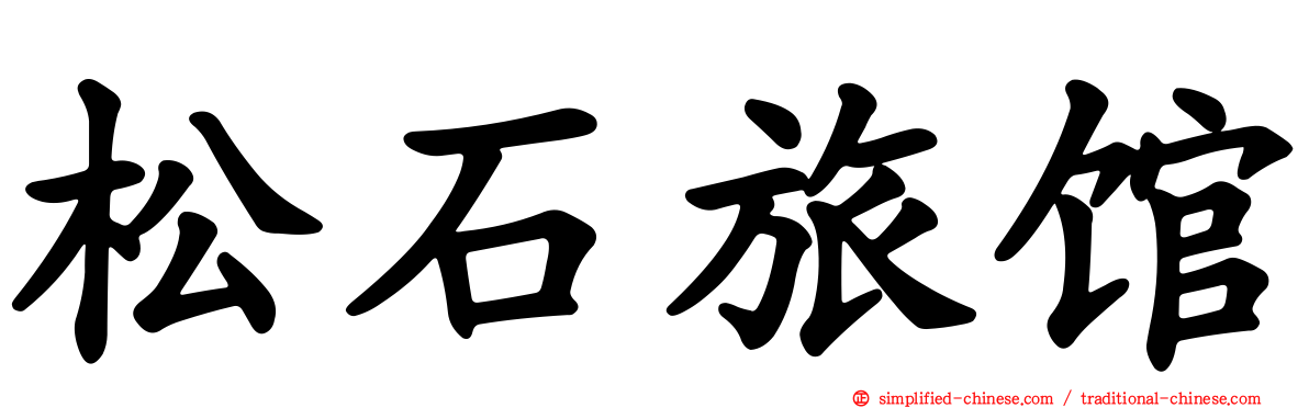 松石旅馆