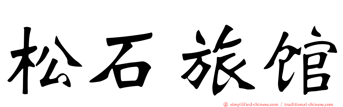 松石旅馆