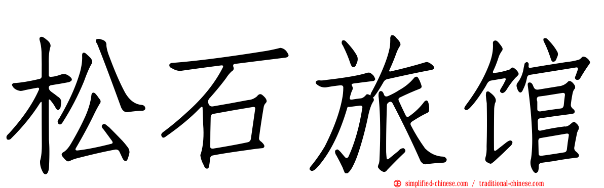 松石旅馆