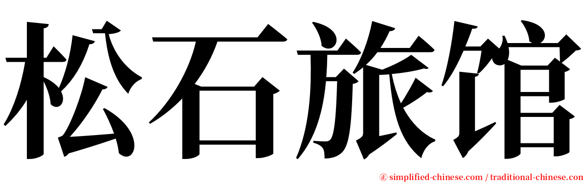 松石旅馆 serif font