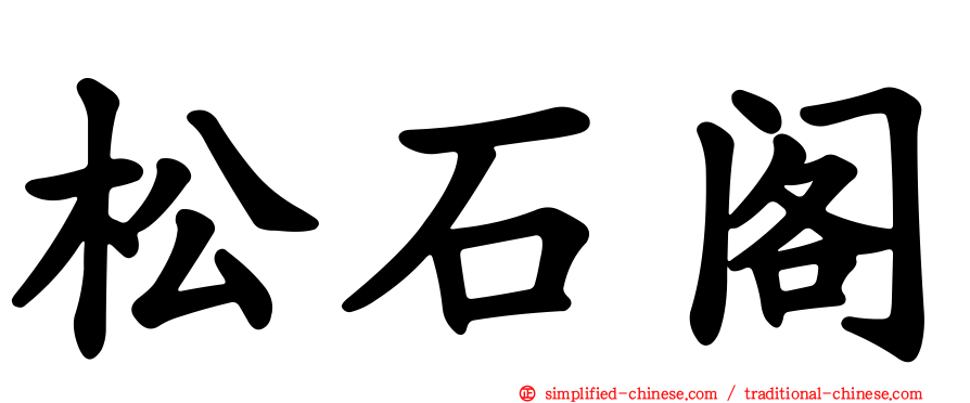 松石阁