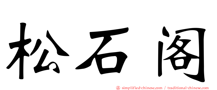 松石阁