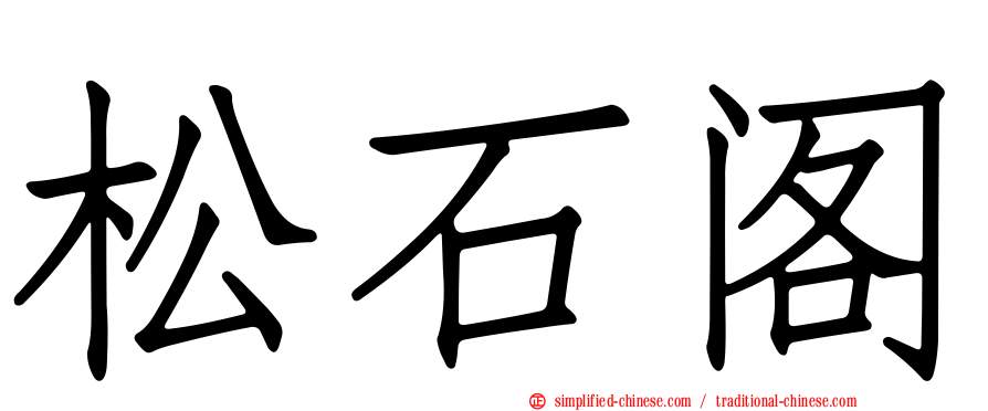 松石阁