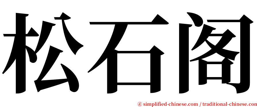 松石阁 serif font
