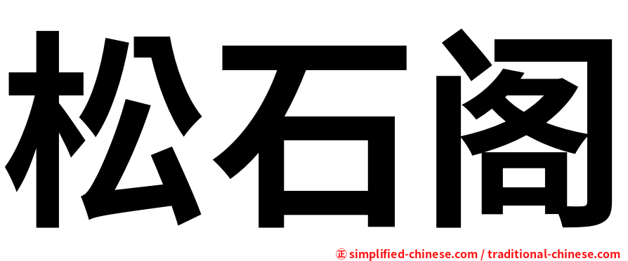 松石阁