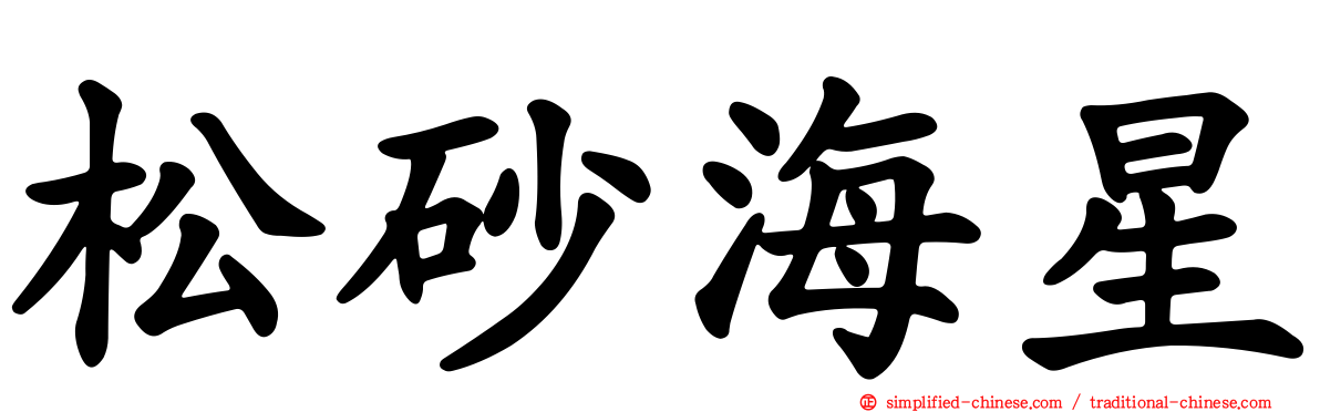 松砂海星