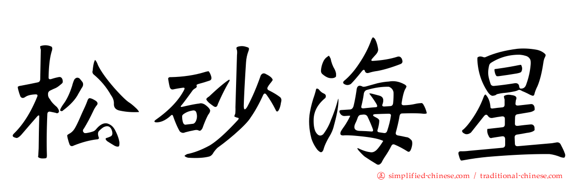 松砂海星