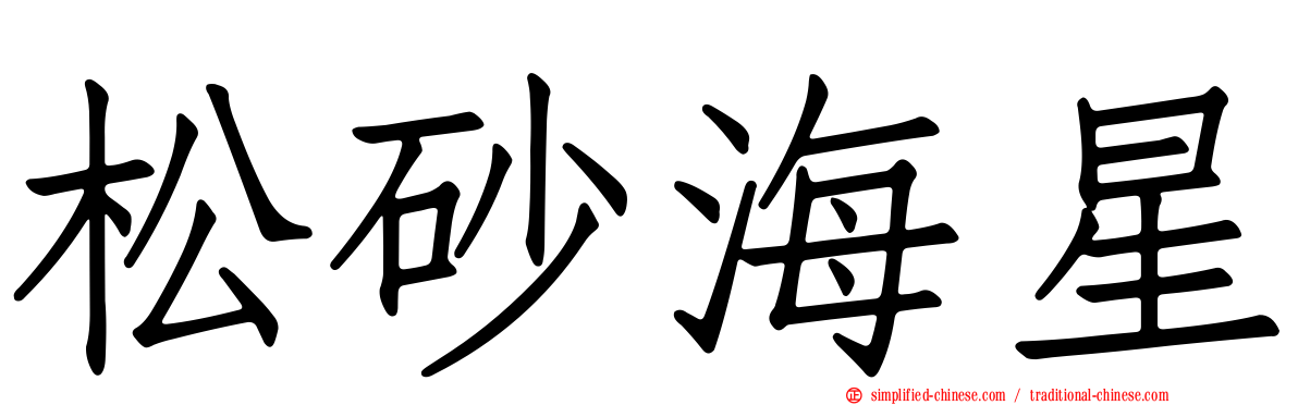 松砂海星