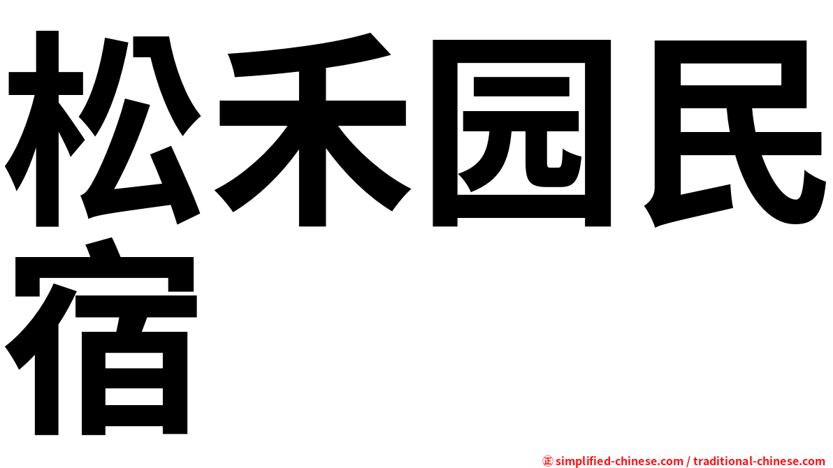 松禾园民宿