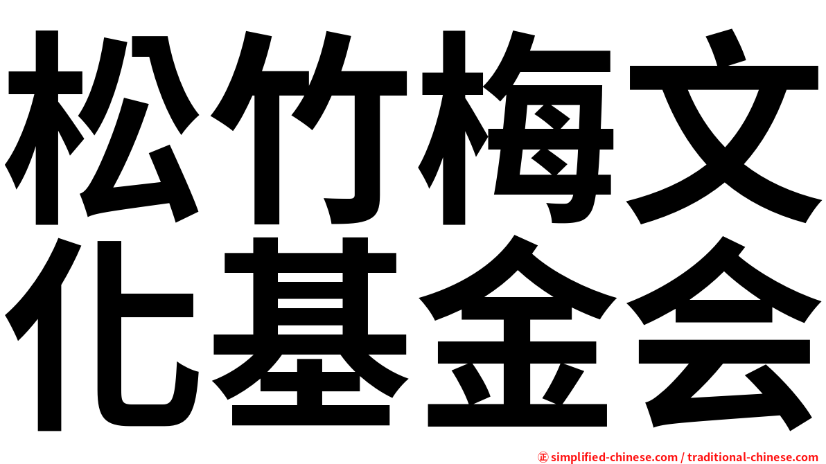 松竹梅文化基金会