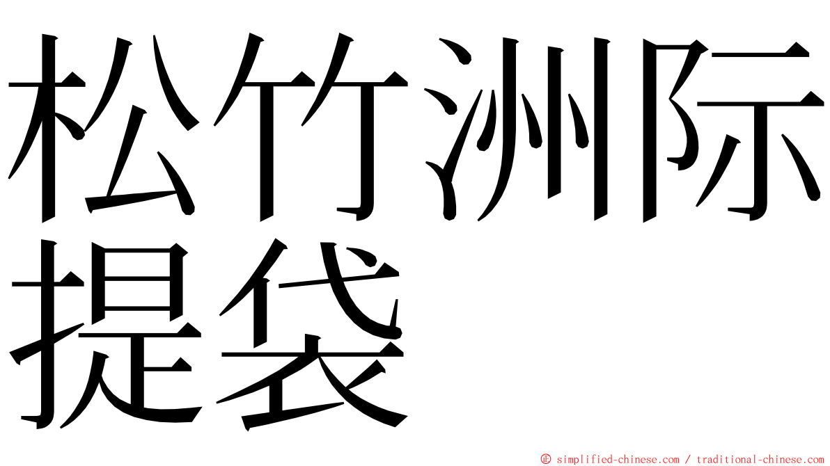 松竹洲际提袋 ming font