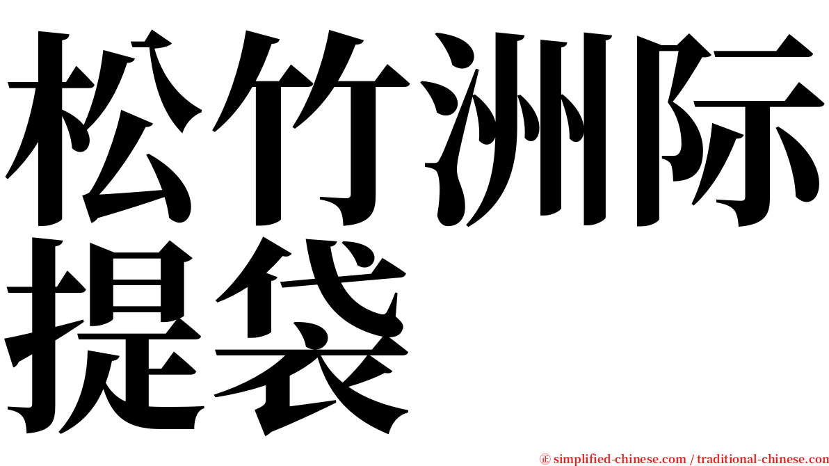 松竹洲际提袋 serif font