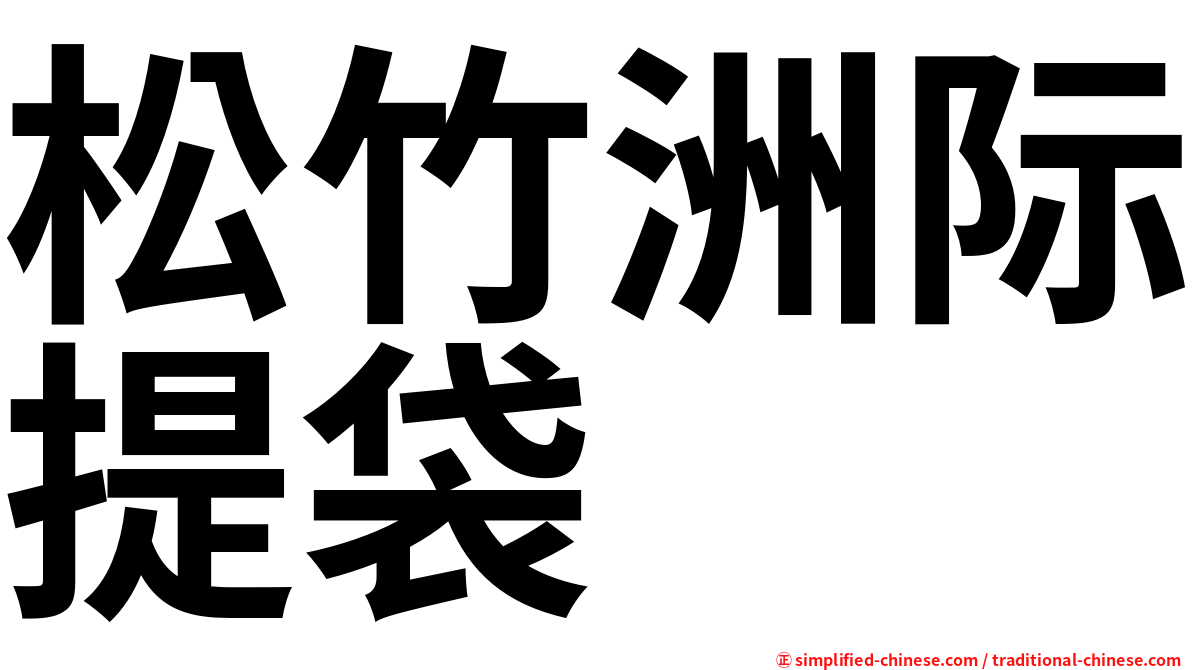 松竹洲际提袋