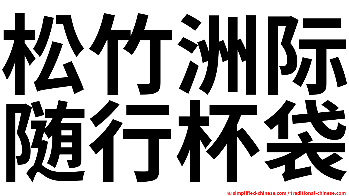 松竹洲际随行杯袋