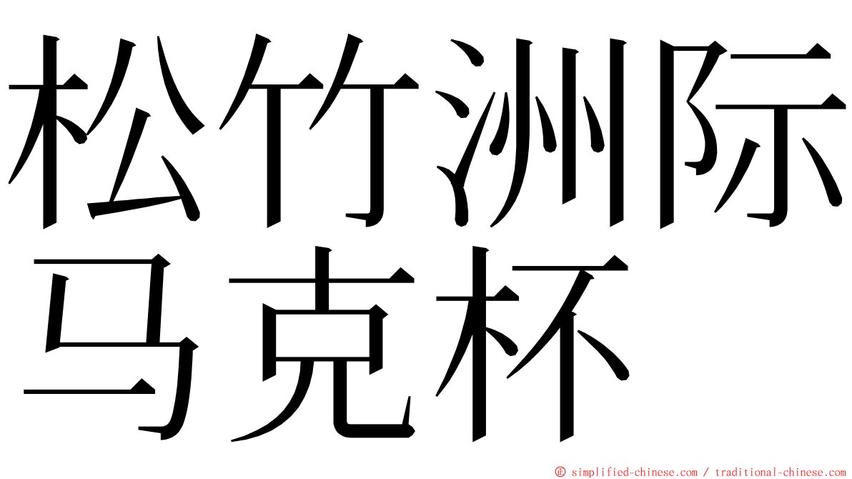 松竹洲际马克杯 ming font