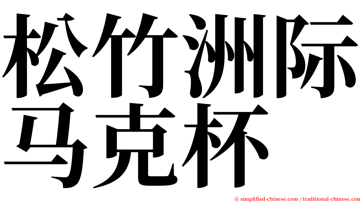 松竹洲际马克杯 serif font