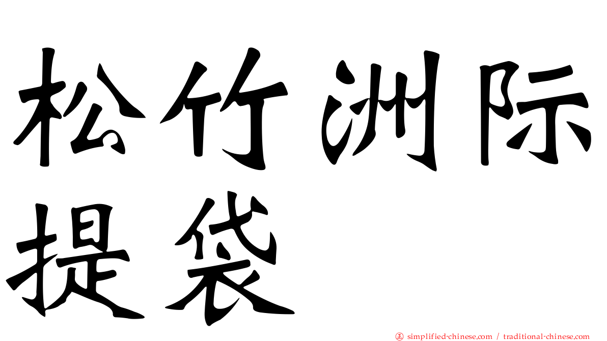 松竹洲际提袋