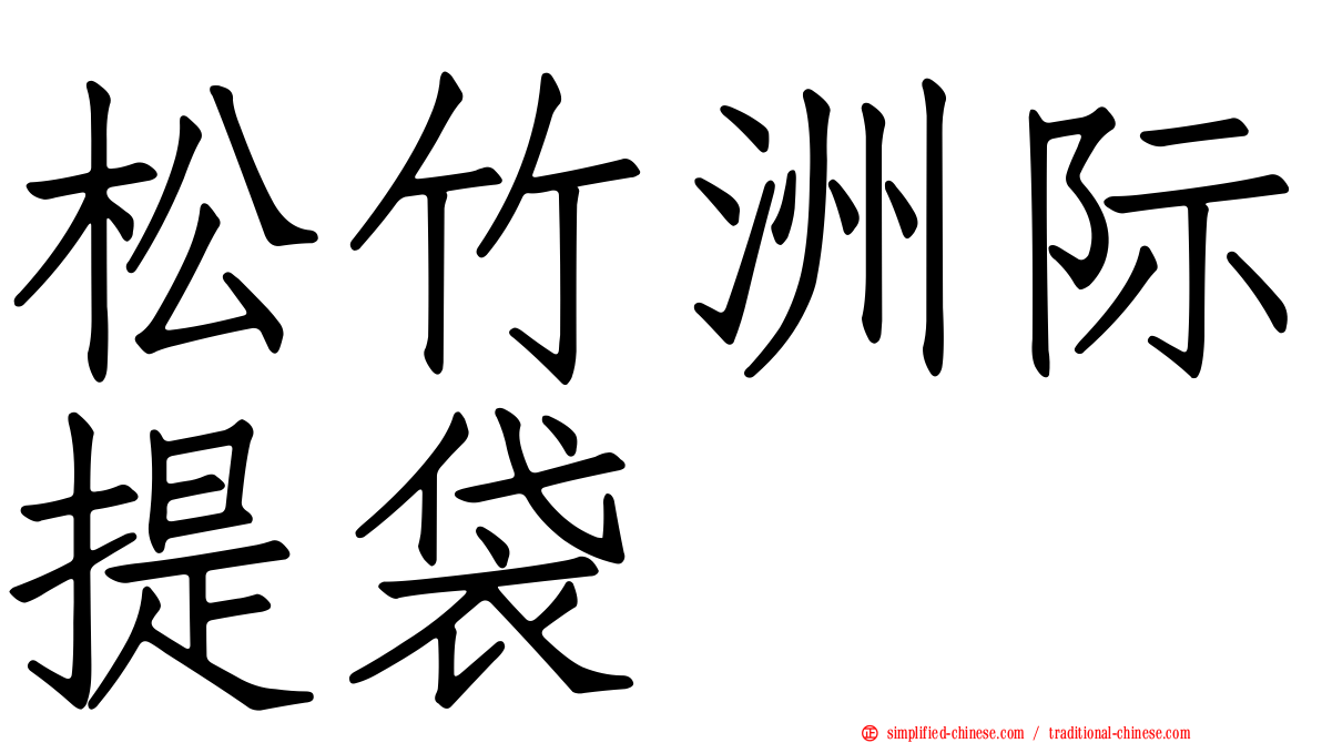 松竹洲际提袋