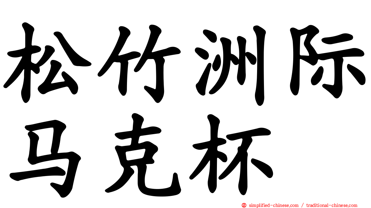 松竹洲际马克杯