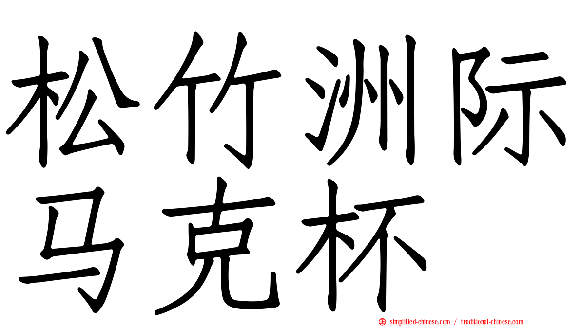 松竹洲际马克杯