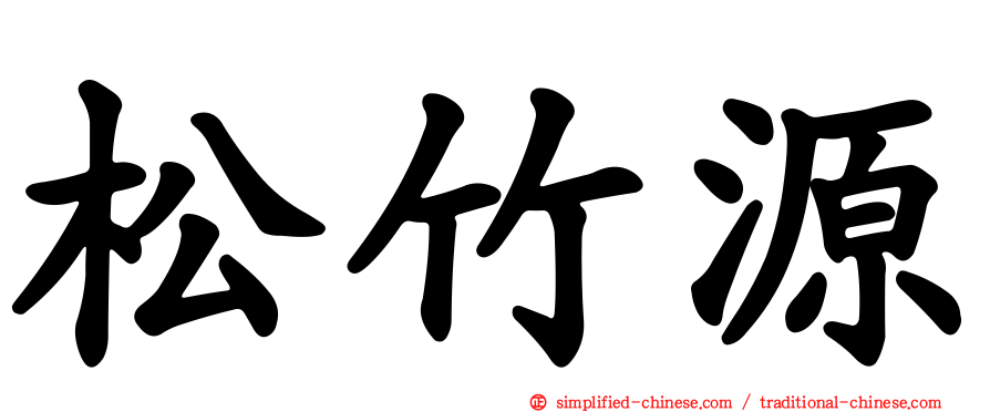 松竹源