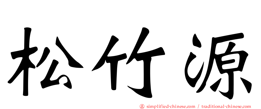 松竹源
