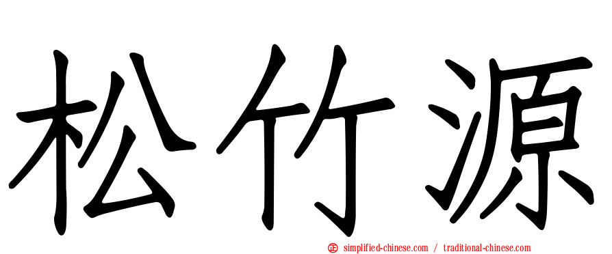 松竹源