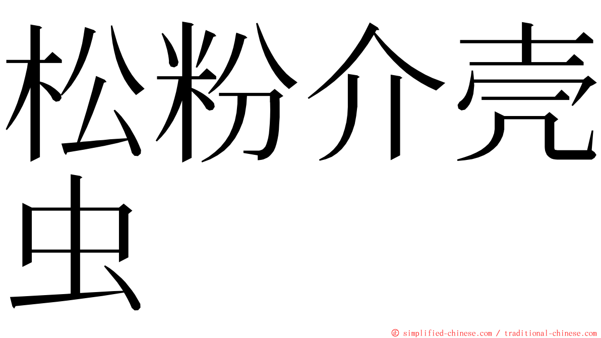 松粉介壳虫 ming font